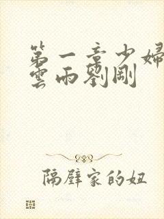 第一章少妇初尝云雨刘刚