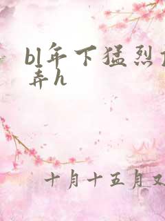 bl年下猛烈顶弄h