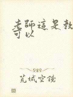 老师这是教室不可以