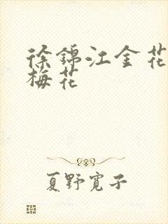 徐锦江金花瓶楷梅花