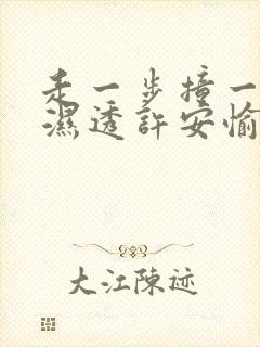 走一步撞一下 湿透许安愉