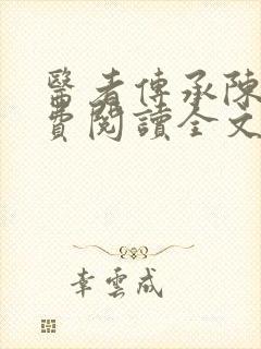 医者传承陈轩免费阅读全文