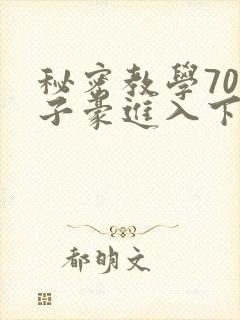 秘密教学70话子豪进入下拉
