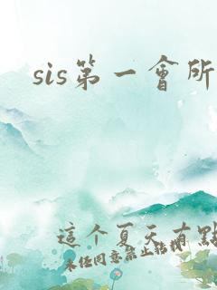 sis第一会所
