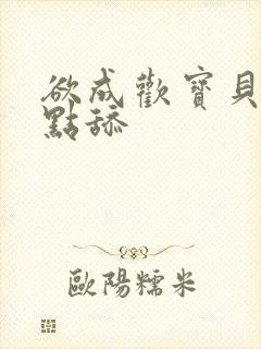 欲成欢宝贝腿开点舔