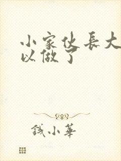 小家伙长大了可以做了