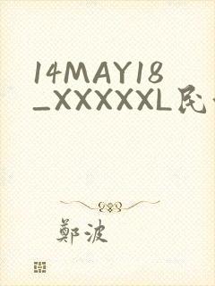 14MAY18_XXXXXL民族