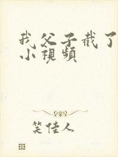 我父子截了一段小视频