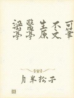 梁医生不可以季亭亭原文笔趣阁