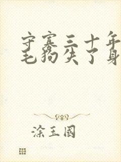 守寡三十年却被毛狗失了身