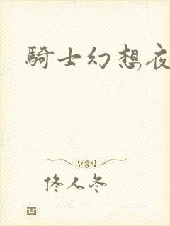 骑士幻想夜结局