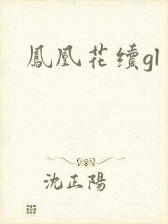凤凰花续gl