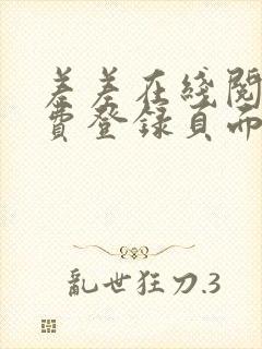 差差在线阅读免费登录页面