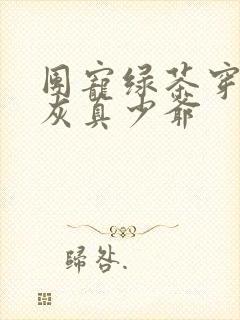 团宠绿茶穿成炮灰真少爷