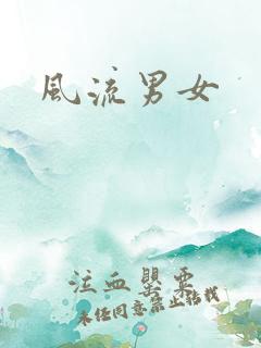 风流男女