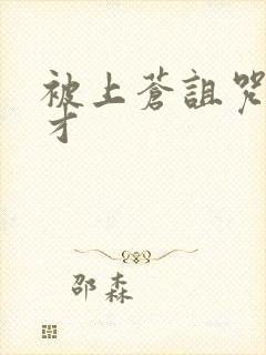 被上苍诅咒的天才