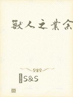 兽人之业余兽医