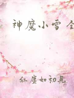 神魔小雪 全套