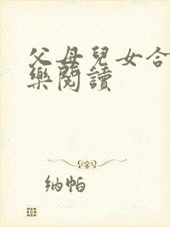 父母儿女合家欢乐阅读