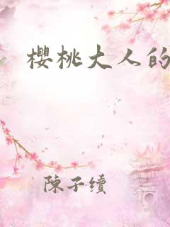 樱桃大人的秘密