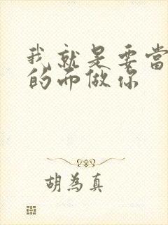 我就是要当着他的面做你