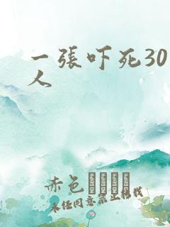 一张吓死30万人