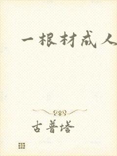 一根材成人