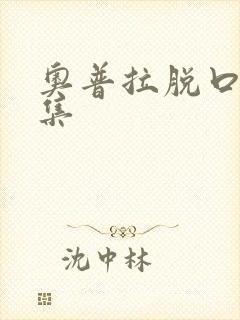 奥普拉脱口秀全集