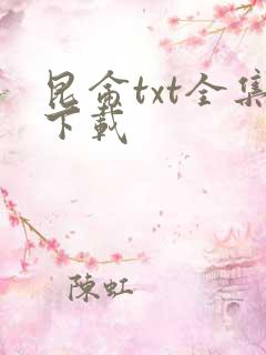 昆仑txt全集下载