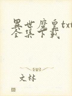 异世魔皇txt全集下载