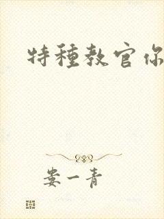 特种教官你敢潜