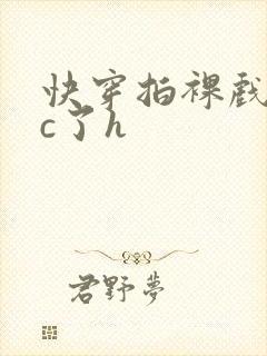 快穿拍裸戏时被c了h