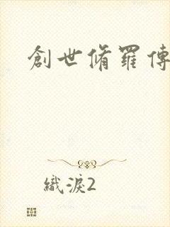 创世修罗传