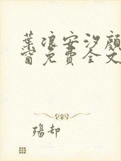 叶浪安汐颜无弹窗免费全文