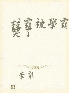 校霸被学霸A咬哭了