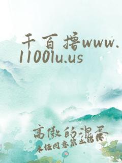 千百撸www.1100lu.us