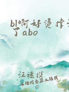 bl啊好烫撑满了abo