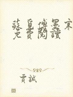 苏觅傅墨寒小说免费阅读