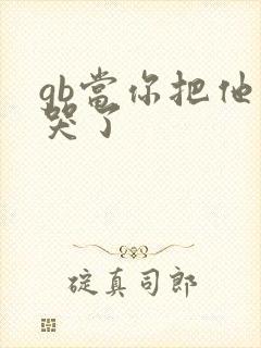 gb当你把他抄哭了