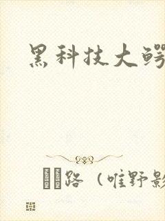 黑科技大鳄
