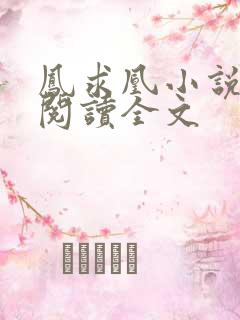 凤求凰小说免费阅读全文