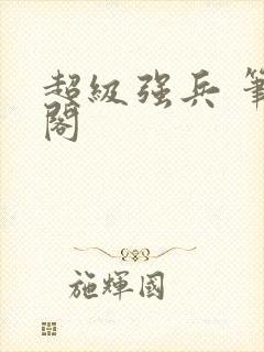 超级强兵 笔趣阁