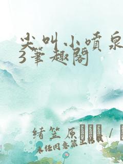 尖叫小喷泉1v3笔趣阁