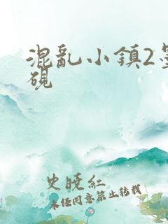 混乱小镇2墨池砚