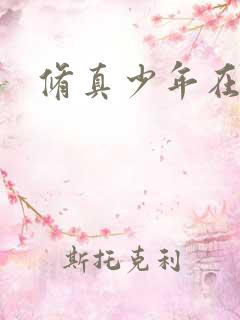 修真少年在异界