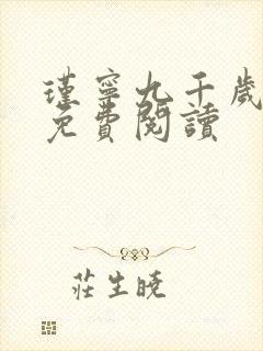 瑾宁九千岁小说免费阅读