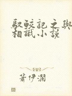 驭鲛记之与君初相识小说