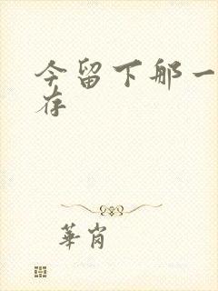 今留下那一丝温存