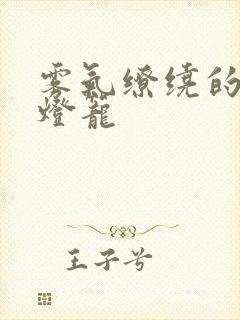 雾气缭绕的幽魂灯笼