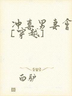 冲喜男妻会生崽[穿越]